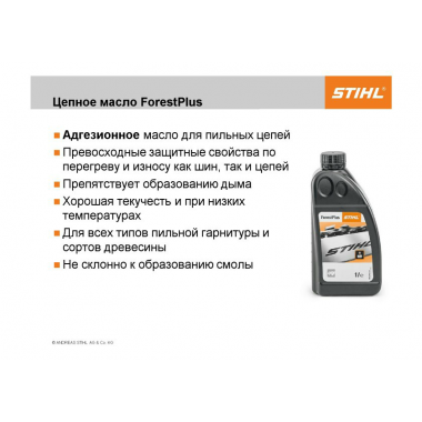 Масло STIHL 1,0L Forest Plus для пильных цепей-2