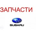 Запчасти к бензиновым двигателям Subaru (малая механизация)