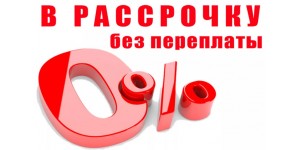 Рассрочка и кредит