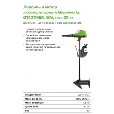 Лодочный мотор Greenworks G40TM55 40V аккумуляторный, электрический, без АКБ и ЗУ.-0