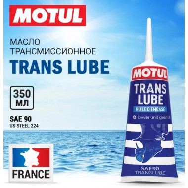 Масло трансмиссионное в редуктор лодочного мотора Motul Translube 350 мл.-0