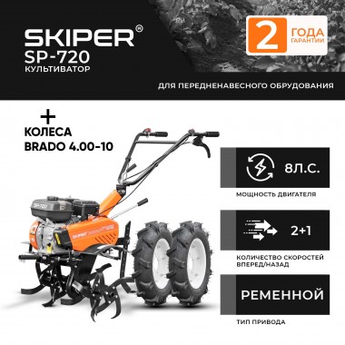 Культиватор Skiper SP-720 колёса 4-10.-3