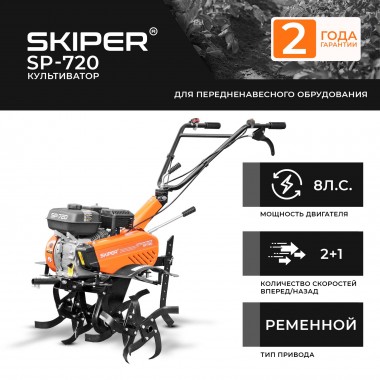 Культиватор Skiper SP-720, без колёс.-1