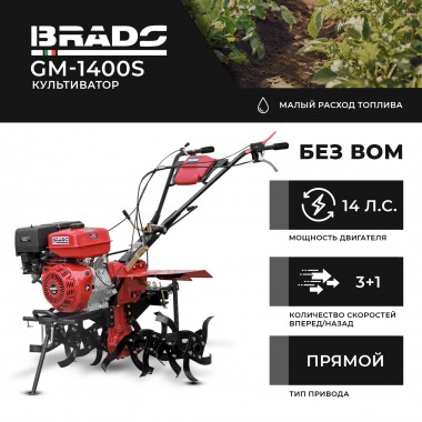 Мотоблок BRADO GM-1400S -3