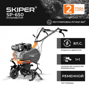 Культиватор Skiper SP 650-2