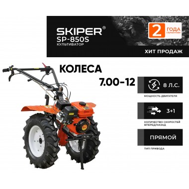Мотоблок Skiper SP-850S 8 л.с. пониженная передача, колеса 7х12-0