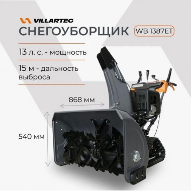 Снегоуборщик VILLARTEC WB 1387ET  бензиновый на гусеничном ходу-4