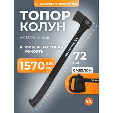 Топор-колун Villartec AX 1600-1