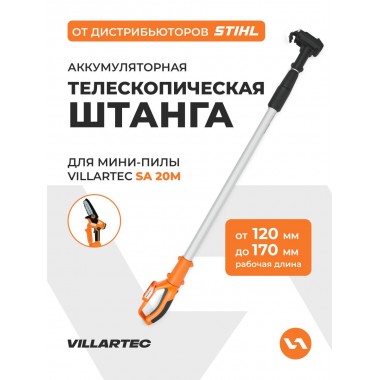 Телескопическая штанга Villartec ДЛЯ SA 20M-1