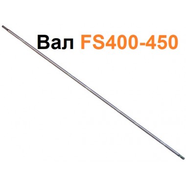 Вал приводной Stihl FS400-450 (L 1536mm, 6.2х6.2mm, D-8mm) арт 41287113200*-0