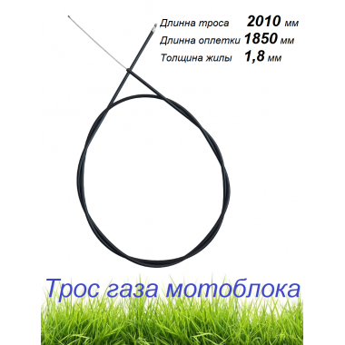 Трос газа к мотоблоку, мотокультиватору-0