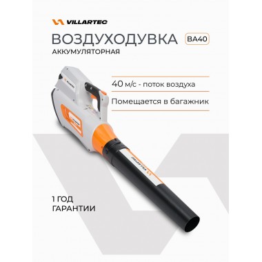 Воздуходувка аккумуляторная VILLARTEC BA 40 (без аккум. и з/у)-1