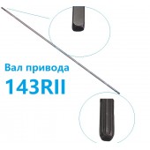 Вал приводной Husqvarna 143RII МК-1С (аналог 583 94 32-01)