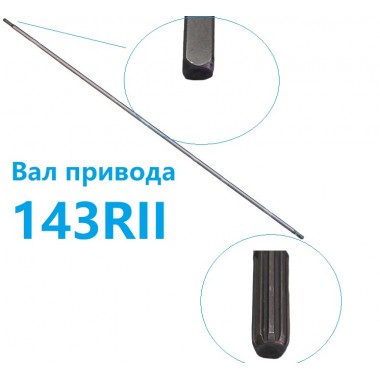 Вал приводной Husqvarna 143RII МК-1С (аналог 583 94 32-01)-0