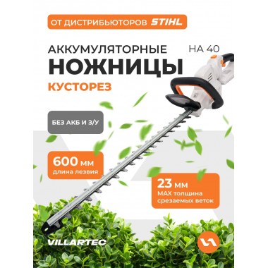 Ножницы аккумуляторные Villartec HA 40 (без аккум. и з/у), кусторез-2