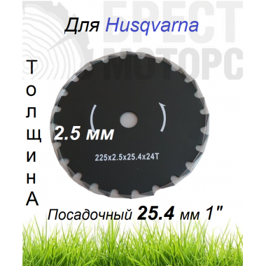 Нож для кустореза 24Т 225*25.4*2.5mm-0