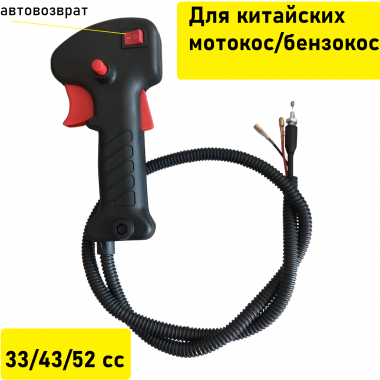 Ручка газа BC415 в сборе -0