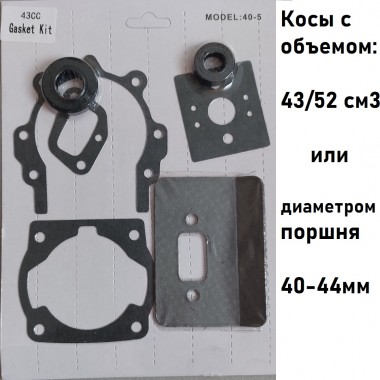 Набор прокладок двигателя китайской мотокосы с сальниками 43/52 см3-0