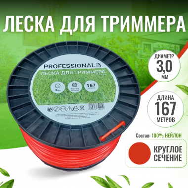 Леска для триммера PROFESSIONAL 3.0х167 круг-0