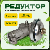 Редуктор мотокосы d=26 mm 7 шлицов