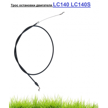 Трос остановки двигателя газонокосилки Husqvarna LC140 LC140S арт 502 40 18-01-0