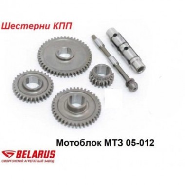 Шестерни коробки передач мотоблока МТЗ, 05 - 09, 05-17012, 05-17011-0